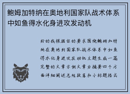 鲍姆加特纳在奥地利国家队战术体系中如鱼得水化身进攻发动机