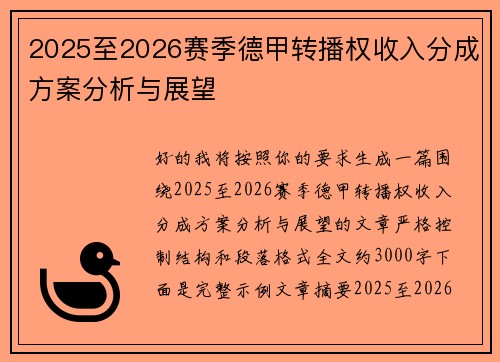 2025至2026赛季德甲转播权收入分成方案分析与展望