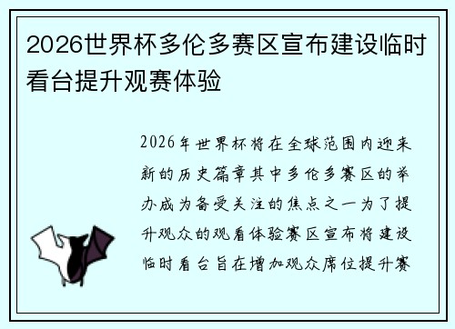 2026世界杯多伦多赛区宣布建设临时看台提升观赛体验 2026世界杯多伦多赛区宣布建设临时看台提升观赛体验