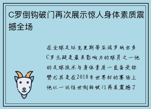 C罗倒钩破门再次展示惊人身体素质震撼全场 C罗倒钩破门再次展示惊人身体素质震撼全场
