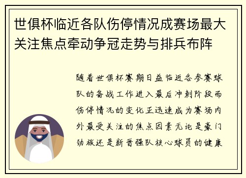 世俱杯临近各队伤停情况成赛场最大关注焦点牵动争冠走势与排兵布阵