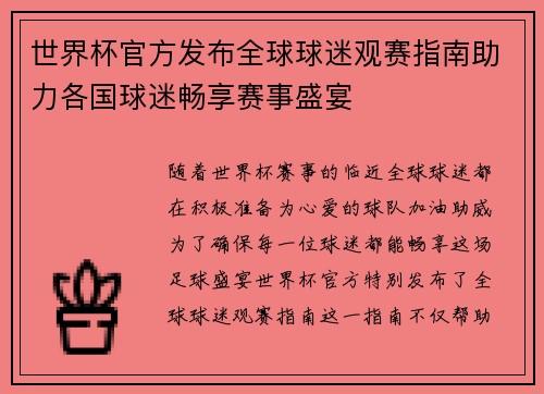 世界杯官方发布全球球迷观赛指南助力各国球迷畅享赛事盛宴