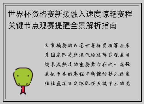 世界杯资格赛新援融入速度惊艳赛程关键节点观赛提醒全景解析指南 世界杯资格赛新援融入速度惊艳赛程关键节点观赛提醒全景解析指南