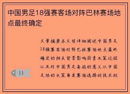 中国男足18强赛客场对阵巴林赛场地点最终确定 中国男足18强赛客场对阵巴林赛场地点最终确定