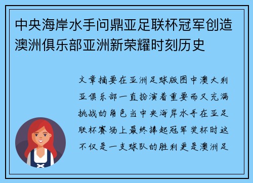 中央海岸水手问鼎亚足联杯冠军创造澳洲俱乐部亚洲新荣耀时刻历史 中央海岸水手问鼎亚足联杯冠军创造澳洲俱乐部亚洲新荣耀时刻历史