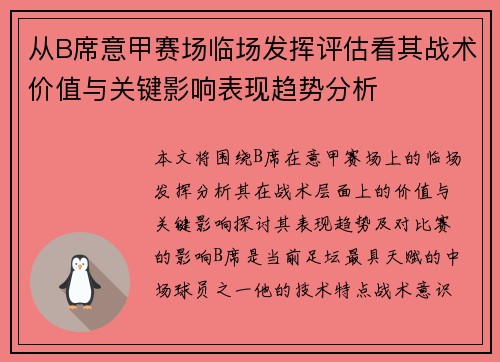 从B席意甲赛场临场发挥评估看其战术价值与关键影响表现趋势分析
