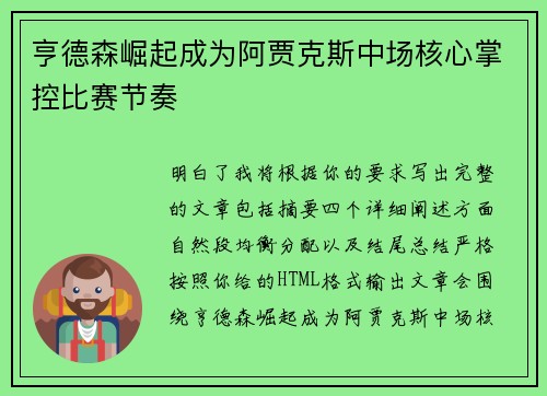 亨德森崛起成为阿贾克斯中场核心掌控比赛节奏 亨德森崛起成为阿贾克斯中场核心掌控比赛节奏