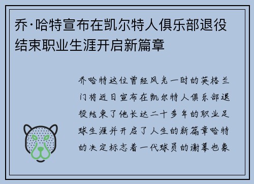 乔·哈特宣布在凯尔特人俱乐部退役结束职业生涯开启新篇章 乔·哈特宣布在凯尔特人俱乐部退役结束职业生涯开启新篇章