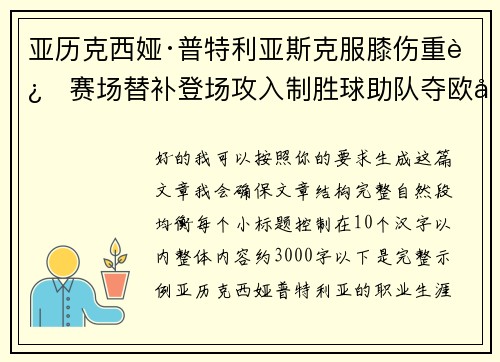 亚历克西娅·普特利亚斯克服膝伤重返赛场替补登场攻入制胜球助队夺欧冠冠军 亚历克西娅·普特利亚斯克服膝伤重返赛场替补登场攻入制胜球助队夺欧冠冠军