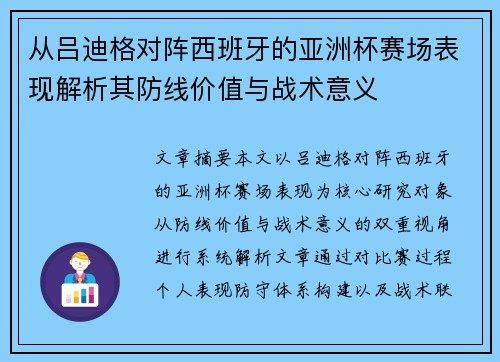 从吕迪格对阵西班牙的亚洲杯赛场表现解析其防线价值与战术意义 从吕迪格对阵西班牙的亚洲杯赛场表现解析其防线价值与战术意义