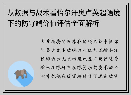 从数据与战术看恰尔汗奥卢英超语境下的防守端价值评估全面解析