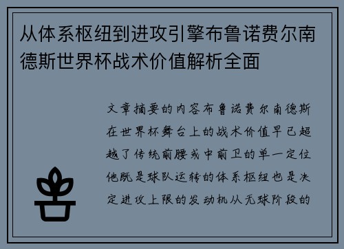 从体系枢纽到进攻引擎布鲁诺费尔南德斯世界杯战术价值解析全面