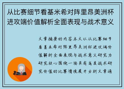 从比赛细节看基米希对阵里昂美洲杯进攻端价值解析全面表现与战术意义研究 从比赛细节看基米希对阵里昂美洲杯进攻端价值解析全面表现与战术意义研究