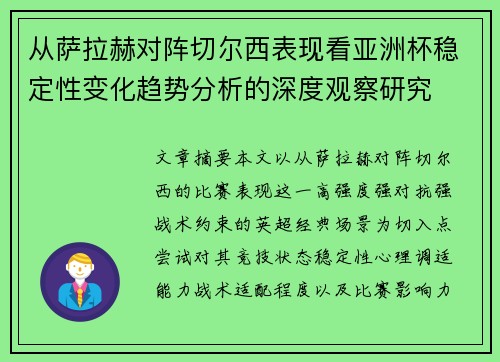 从萨拉赫对阵切尔西表现看亚洲杯稳定性变化趋势分析的深度观察研究 从萨拉赫对阵切尔西表现看亚洲杯稳定性变化趋势分析的深度观察研究