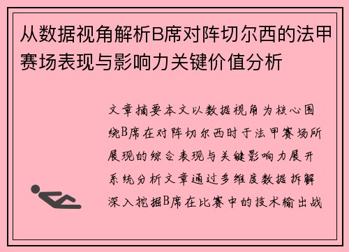 从数据视角解析B席对阵切尔西的法甲赛场表现与影响力关键价值分析 从数据视角解析B席对阵切尔西的法甲赛场表现与影响力关键价值分析