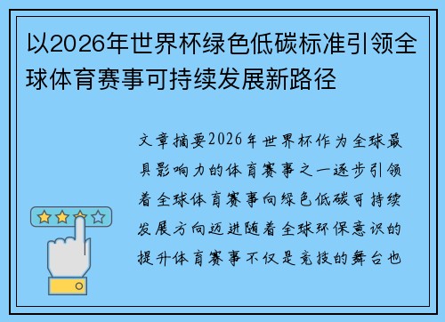 以2026年世界杯绿色低碳标准引领全球体育赛事可持续发展新路径