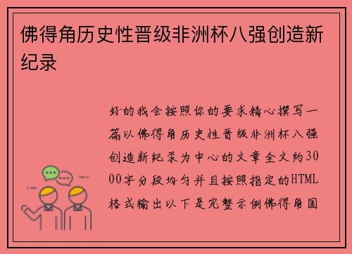 佛得角历史性晋级非洲杯八强创造新纪录 佛得角历史性晋级非洲杯八强创造新纪录