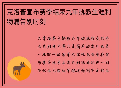 克洛普宣布赛季结束九年执教生涯利物浦告别时刻 克洛普宣布赛季结束九年执教生涯利物浦告别时刻