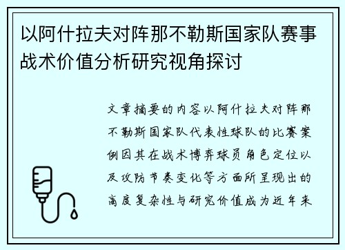 以阿什拉夫对阵那不勒斯国家队赛事战术价值分析研究视角探讨 以阿什拉夫对阵那不勒斯国家队赛事战术价值分析研究视角探讨