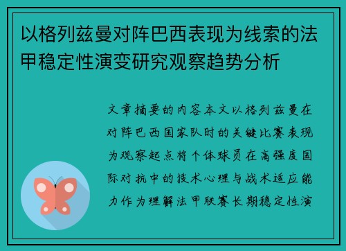 以格列兹曼对阵巴西表现为线索的法甲稳定性演变研究观察趋势分析