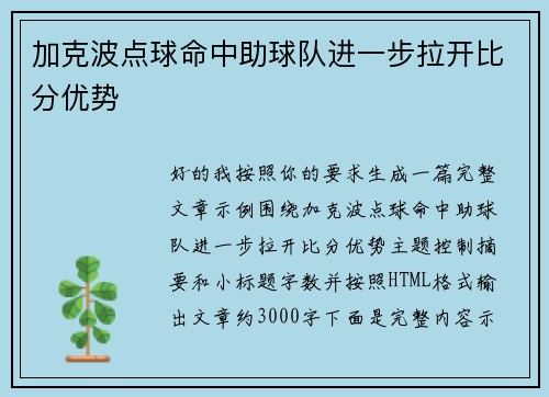 加克波点球命中助球队进一步拉开比分优势 加克波点球命中助球队进一步拉开比分优势
