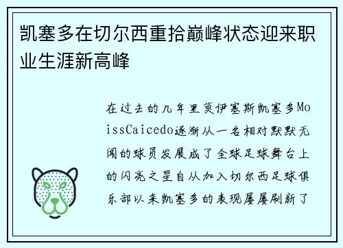 凯塞多在切尔西重拾巅峰状态迎来职业生涯新高峰