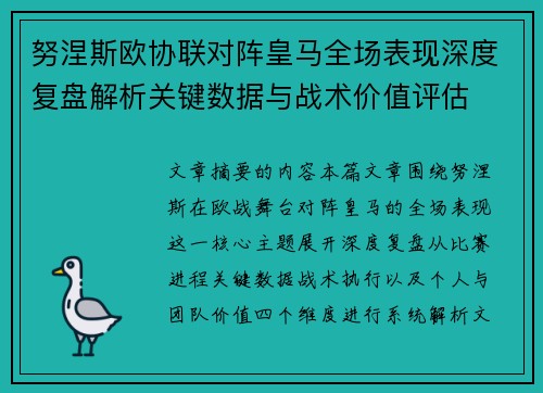 努涅斯欧协联对阵皇马全场表现深度复盘解析关键数据与战术价值评估 努涅斯欧协联对阵皇马全场表现深度复盘解析关键数据与战术价值评估