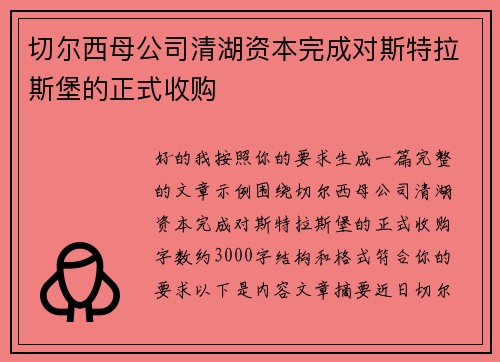切尔西母公司清湖资本完成对斯特拉斯堡的正式收购 切尔西母公司清湖资本完成对斯特拉斯堡的正式收购