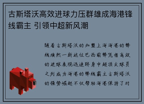 古斯塔沃高效进球力压群雄成海港锋线霸主 引领中超新风潮