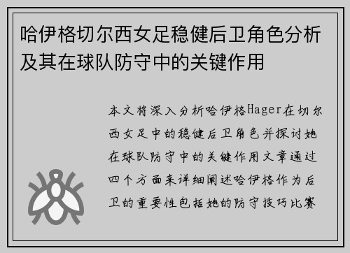 哈伊格切尔西女足稳健后卫角色分析及其在球队防守中的关键作用 哈伊格切尔西女足稳健后卫角色分析及其在球队防守中的关键作用
