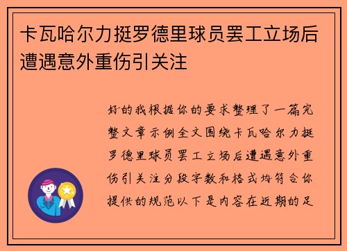 卡瓦哈尔力挺罗德里球员罢工立场后遭遇意外重伤引关注 卡瓦哈尔力挺罗德里球员罢工立场后遭遇意外重伤引关注