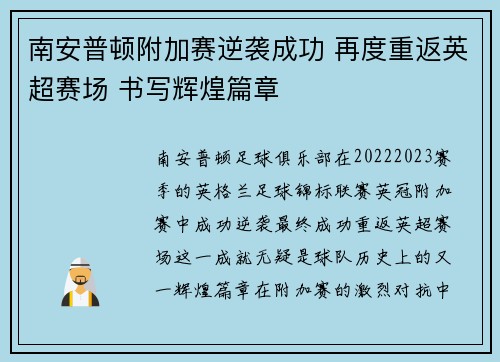 南安普顿附加赛逆袭成功 再度重返英超赛场 书写辉煌篇章 南安普顿附加赛逆袭成功 再度重返英超赛场 书写辉煌篇章