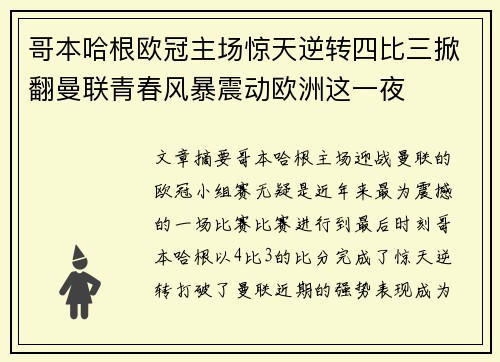 哥本哈根欧冠主场惊天逆转四比三掀翻曼联青春风暴震动欧洲这一夜 哥本哈根欧冠主场惊天逆转四比三掀翻曼联青春风暴震动欧洲这一夜