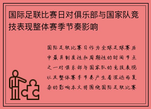 国际足联比赛日对俱乐部与国家队竞技表现整体赛季节奏影响 国际足联比赛日对俱乐部与国家队竞技表现整体赛季节奏影响