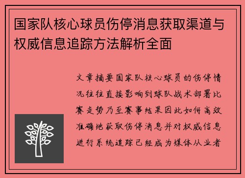 国家队核心球员伤停消息获取渠道与权威信息追踪方法解析全面