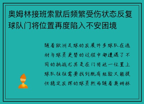 奥姆林接班索默后频繁受伤状态反复球队门将位置再度陷入不安困境 奥姆林接班索默后频繁受伤状态反复球队门将位置再度陷入不安困境