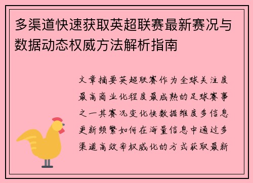 多渠道快速获取英超联赛最新赛况与数据动态权威方法解析指南