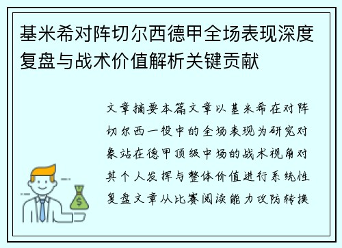 基米希对阵切尔西德甲全场表现深度复盘与战术价值解析关键贡献 基米希对阵切尔西德甲全场表现深度复盘与战术价值解析关键贡献