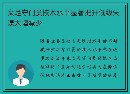 女足守门员技术水平显著提升低级失误大幅减少 女足守门员技术水平显著提升低级失误大幅减少
