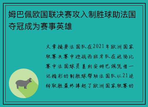 姆巴佩欧国联决赛攻入制胜球助法国夺冠成为赛事英雄 姆巴佩欧国联决赛攻入制胜球助法国夺冠成为赛事英雄