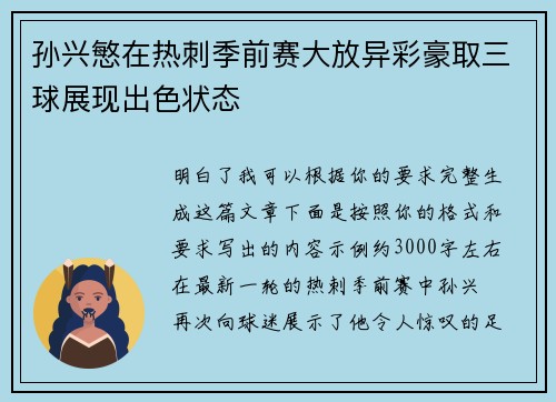 孙兴慜在热刺季前赛大放异彩豪取三球展现出色状态 孙兴慜在热刺季前赛大放异彩豪取三球展现出色状态