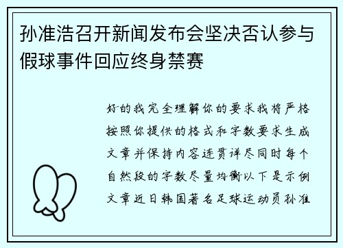 孙准浩召开新闻发布会坚决否认参与假球事件回应终身禁赛 孙准浩召开新闻发布会坚决否认参与假球事件回应终身禁赛