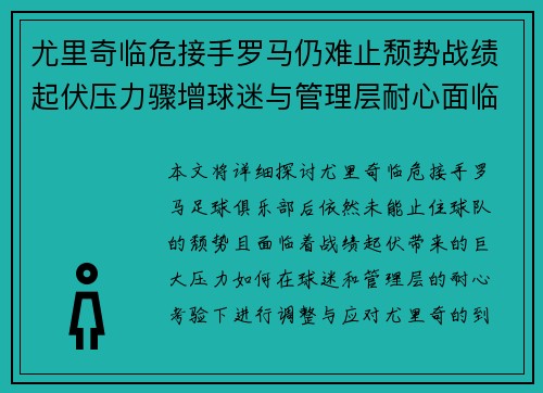尤里奇临危接手罗马仍难止颓势战绩起伏压力骤增球迷与管理层耐心面临严峻考验 尤里奇临危接手罗马仍难止颓势战绩起伏压力骤增球迷与管理层耐心面临严峻考验