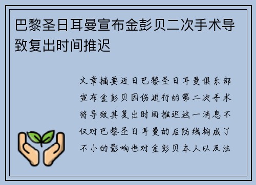 巴黎圣日耳曼宣布金彭贝二次手术导致复出时间推迟