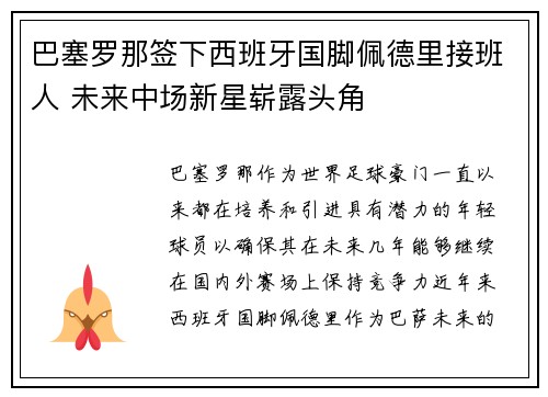 巴塞罗那签下西班牙国脚佩德里接班人 未来中场新星崭露头角