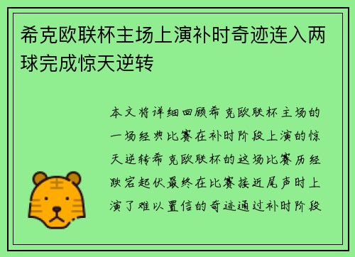 希克欧联杯主场上演补时奇迹连入两球完成惊天逆转 希克欧联杯主场上演补时奇迹连入两球完成惊天逆转