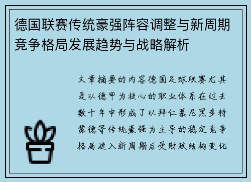 德国联赛传统豪强阵容调整与新周期竞争格局发展趋势与战略解析