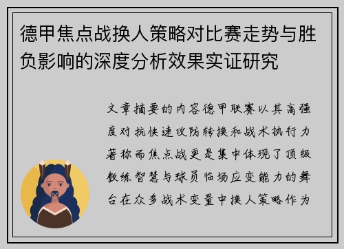 德甲焦点战换人策略对比赛走势与胜负影响的深度分析效果实证研究 德甲焦点战换人策略对比赛走势与胜负影响的深度分析效果实证研究