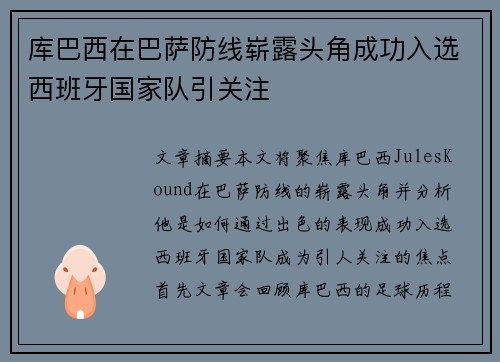 库巴西在巴萨防线崭露头角成功入选西班牙国家队引关注 库巴西在巴萨防线崭露头角成功入选西班牙国家队引关注