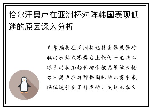 恰尔汗奥卢在亚洲杯对阵韩国表现低迷的原因深入分析 恰尔汗奥卢在亚洲杯对阵韩国表现低迷的原因深入分析